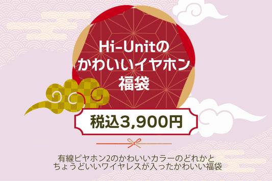 ［Hi-Unit かわいいイヤホン福袋2025］【送料無料】