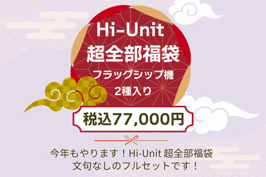 ［Hi-Unit 超全部福袋2026（フラッグシップ機2種入り］【送料無料】