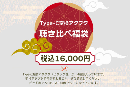 ［Hi-Unit Type-C変換アダプタ聴き比べ福袋2026］【送料無料】