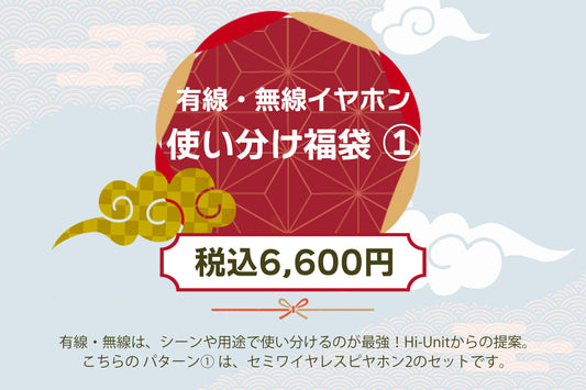 ［Hi-Unit 有線・無線イヤホン使い分け福袋2026①］【送料無料】