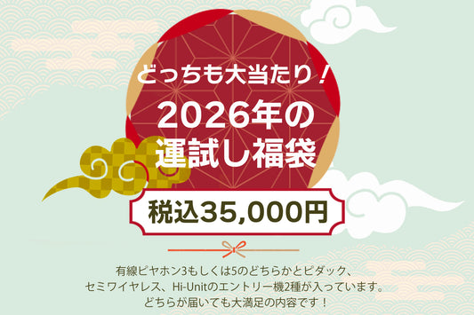 ［Hi-Unit どっちも大当たり！運試し福袋2026］【送料無料】