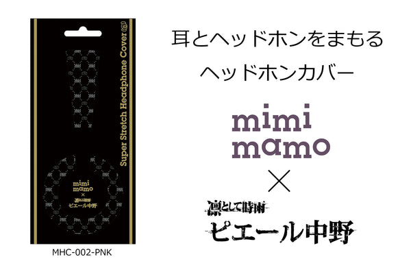 送料無料】ヘッドホンカバー mimimamo MHC-002-PNK – Hi-Unit（ハイ