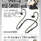 【2次入荷分】シンプルに、求め辿り着いた音、セミワイヤレスピヤホン2（HSE-SW001-pnk）
