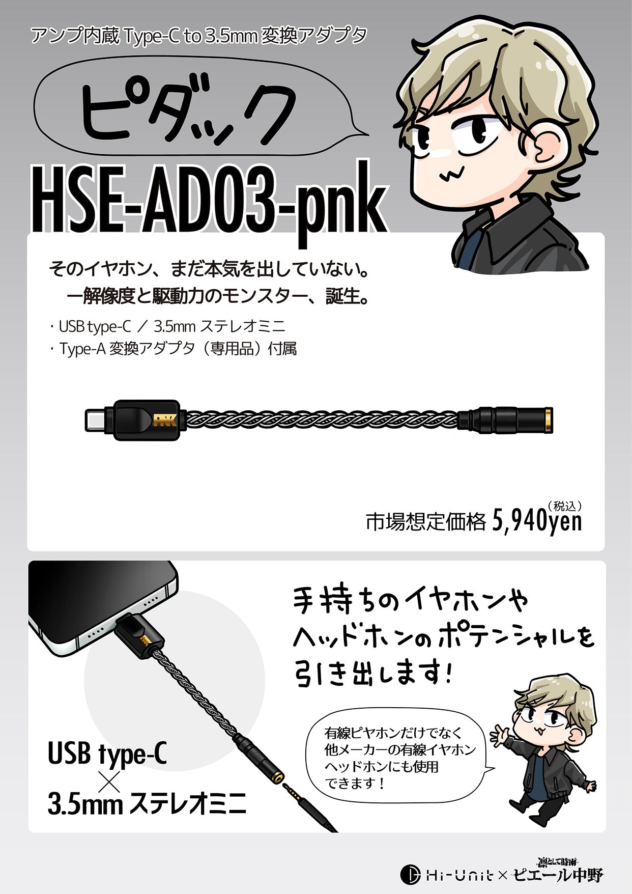 【送料無料】ピエール中野監修 Type-C to 3.5mm 変換アダプタ 「HSE-AD03-pnk（ピダック）」