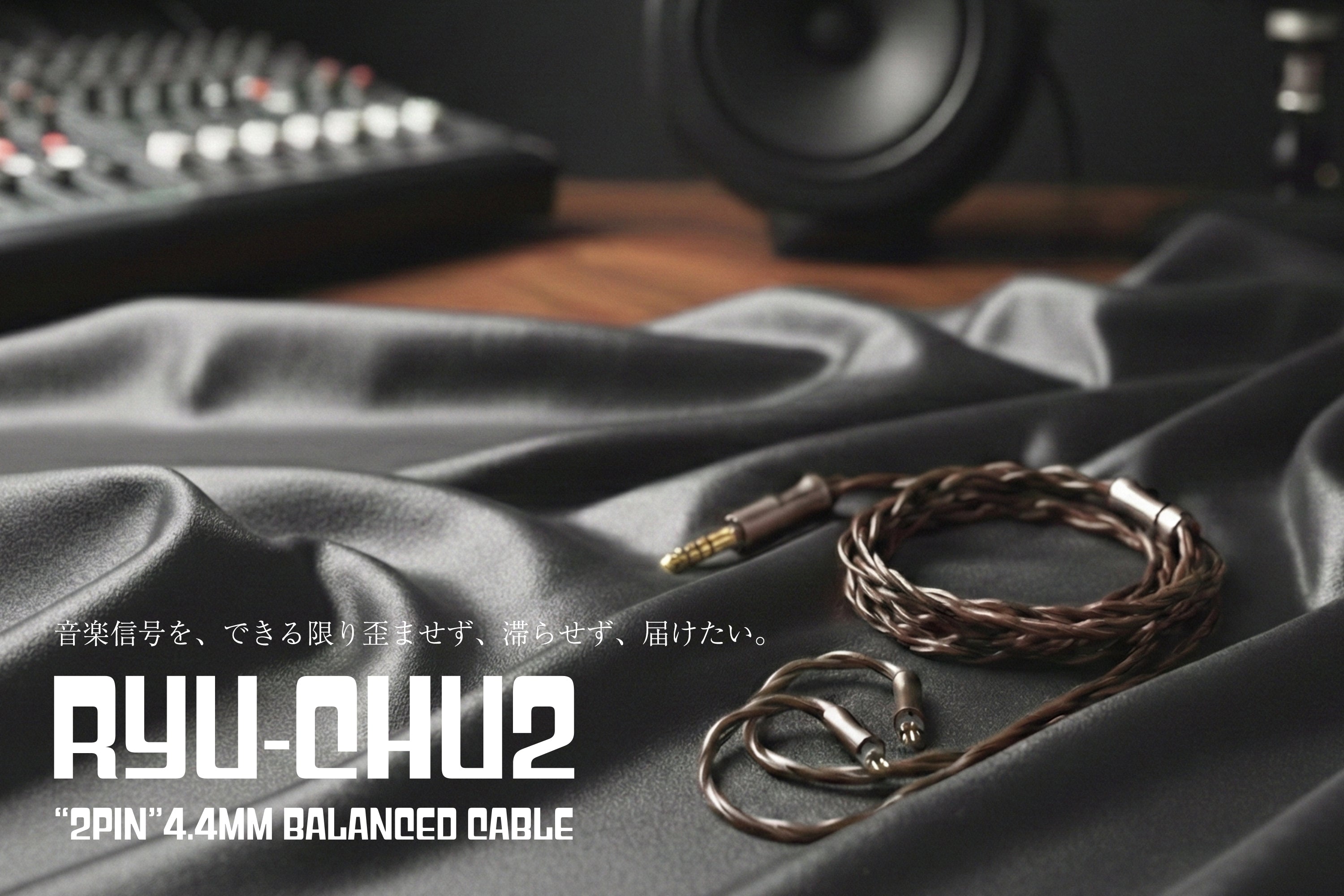 予約受付中】4.4mm プラグ/2pin 対応バランス接続オーディオケーブル