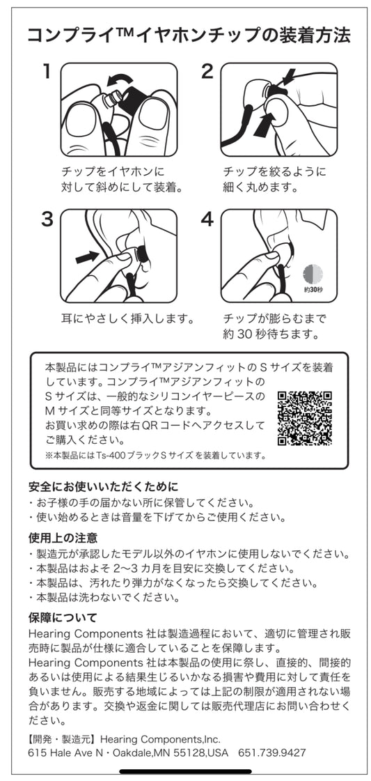 【取扱説明書】Comply™イヤーチップ装着方法